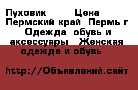 Пуховик Nike › Цена ­ 500 - Пермский край, Пермь г. Одежда, обувь и аксессуары » Женская одежда и обувь   